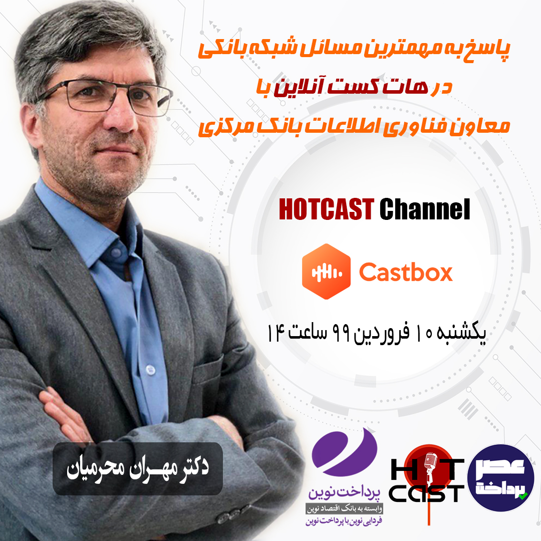 پاسخ به مهمترین چالش های بانکداری دیجیتال، در گفت و گوی زنده با معاون فناوری اطلاعات بانک مرکزی مهران محرمیان