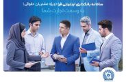 امکانی جدید برای سهولت در خدمات بانکی / دریافت هزار تراکنش حساب، با اینترنتبانک تجارت