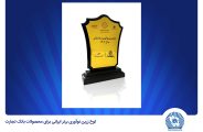 در هشتمین جشنواره نوآوری برتر ایرانی صورت گرفت؛ انتخاب «کالانو» و «باجت» بانک تجارت بهعنوان نوآوری برتر ایرانی